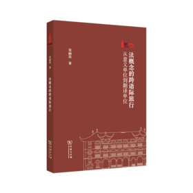 法概念的跨语际旅行——从意义单位到翻译单位（棠树文丛） 宋丽珏 著 商务印书馆