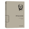 罗马皇帝尼禄（世界名人传记丛书）[英]阿瑟·韦戈尔 著	王以铸 译    商务印书馆 商品缩略图0
