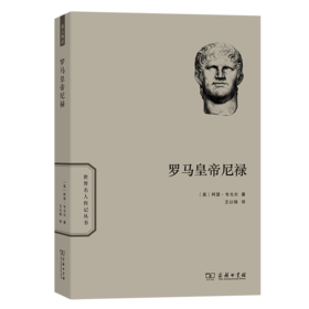 罗马皇帝尼禄（世界名人传记丛书）[英]阿瑟·韦戈尔 著	王以铸 译    商务印书馆