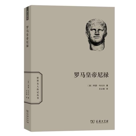 罗马皇帝尼禄（世界名人传记丛书）[英]阿瑟·韦戈尔 著	王以铸 译    商务印书馆 商品图0