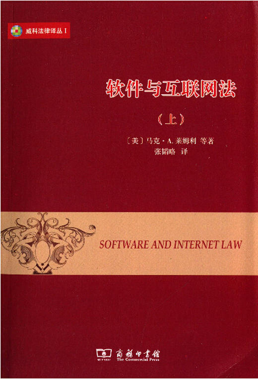 软件与互联网法 第四版(上) 商品图0