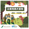 【重庆·寒假｜云南奇趣大冒险】探秘中国第一龙！ 商品缩略图0