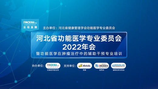 功能医学在肿瘤治疗中的辅助干预专业培训 商品图0