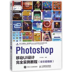 PHOTOSHOP移动UI设计完全实例教程(全彩超值版)