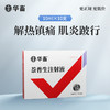 【社群专享】华畜 10ml:0.5g萘普生注射液10ml*10支 解热镇痛 关节炎 关节肿胀 蹄叶炎 商品缩略图0