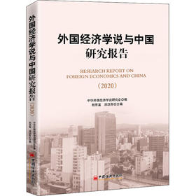 外国经济学说与中国研究报告(2020)