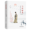 心学智慧——《传习录》中英双语精粹（漫画插图版） 辛红娟 主编 商务印书馆 商品缩略图0