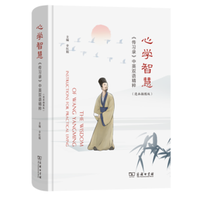 心学智慧——《传习录》中英双语精粹（漫画插图版） 辛红娟 主编 商务印书馆