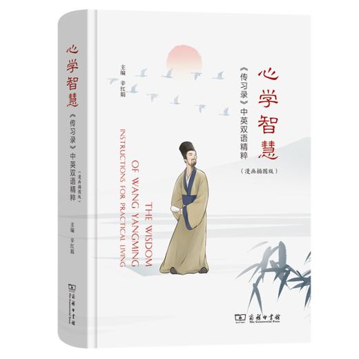 心学智慧——《传习录》中英双语精粹（漫画插图版） 辛红娟 主编 商务印书馆 商品图0