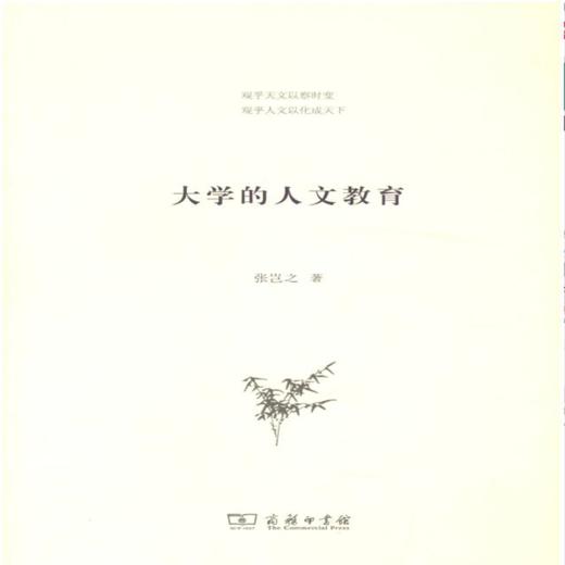 大学的人文教育 商品图1