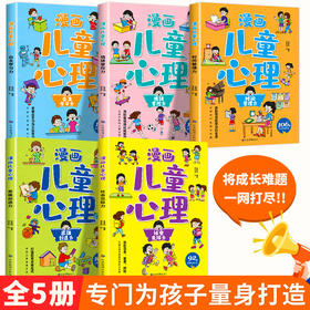 【9-12岁+】《漫画儿童心理》（全5册）家庭教育 亲子共读【39元一口价】