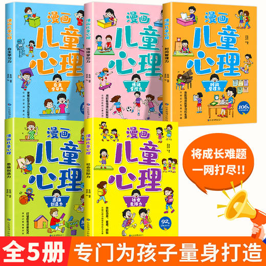 【9-12岁+】《漫画儿童心理》（全5册）家庭教育 亲子共读【39元一口价】 商品图0