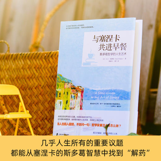与塞涅卡共进早餐 斯多葛哲学的人生艺术 商品图2