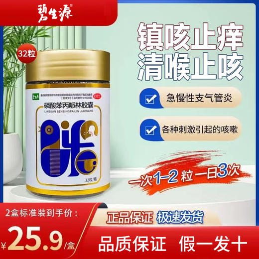 【OTC认证止咳平喘】碧生源磷酸苯丙哌林胶囊32粒 ，治疗急、慢性支气管炎及各种刺激引起的咳嗽 商品图0