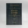 哲学科学全书纲要(1817年版) 商品缩略图1