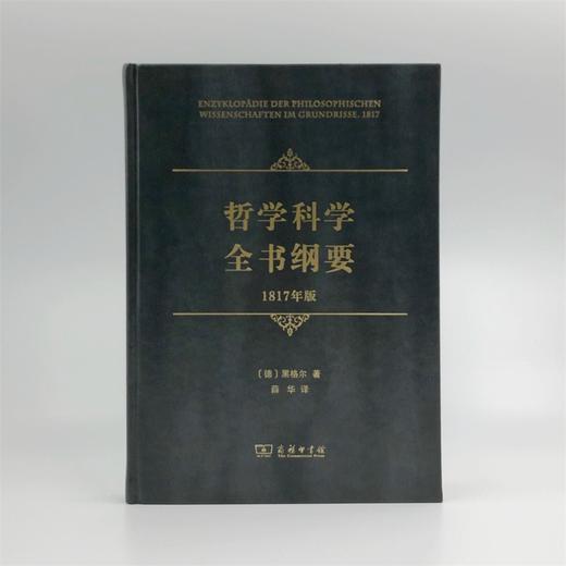 哲学科学全书纲要(1817年版) 商品图1