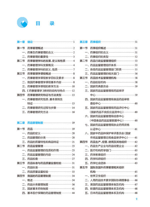 药事管理学 第7版 十四五规划教材 全国高等学校药学类专业第九轮规划教材 供药学类专业用 冯变玲 人民卫生出版社9787117337779 商品图2