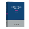普通话水平测试员实用手册(第三版) 商品缩略图0