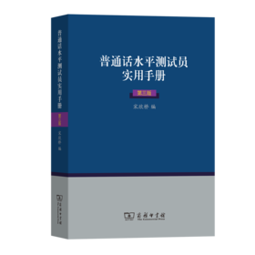 普通话水平测试员实用手册(第三版)