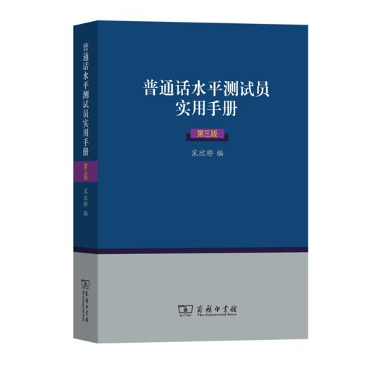 普通话水平测试员实用手册(第三版) 商品图0