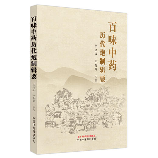 百味中药历代炮制辑要 王洪云 李智辉主编 100常用中药炮制方法的记载 中国中医药出版社9787513273510 商品图1