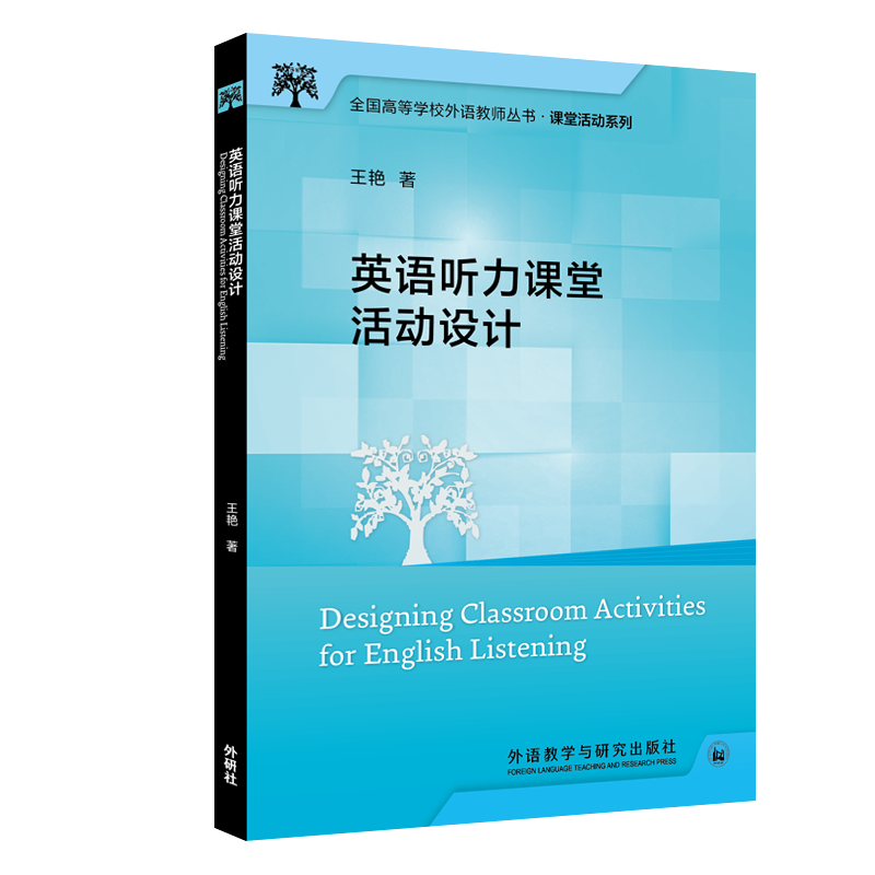 英语听力课堂活动设计(全国高等学校外语教师丛书.课堂活动系列)