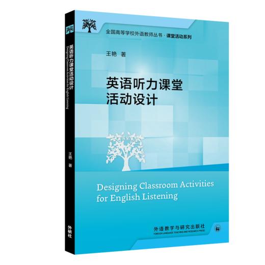 英语听力课堂活动设计(全国高等学校外语教师丛书.课堂活动系列) 商品图0