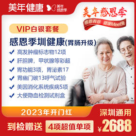 【美年大健康】感恩季圳健康VIP体检套餐（VIP肠胃升级）