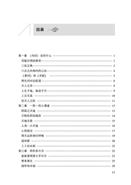 《内经》研习录 中医海外赤子学术文丛 王有钧著 内经医学核心理论诊断方法针灸理法解读 中医学书籍 人民卫生出版社9787117338578 商品图2