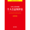 中华人民共和国个人信息保护法注释本  法律出版社法规中心编 商品缩略图1