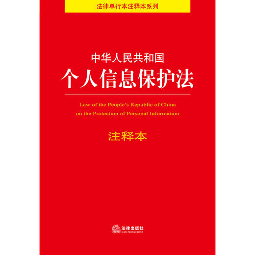 中华人民共和国个人信息保护法注释本  法律出版社法规中心编 商品图1