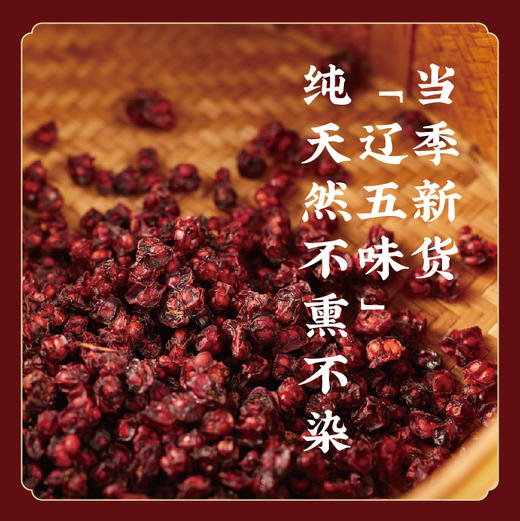 【五味俱全 品质升级】道地五味子 油籽 正宗北五味辽五味 泡茶调养食方   S不参与优惠 商品图3