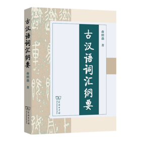 古汉语词汇纲要 蒋绍愚 著 商务印书馆
