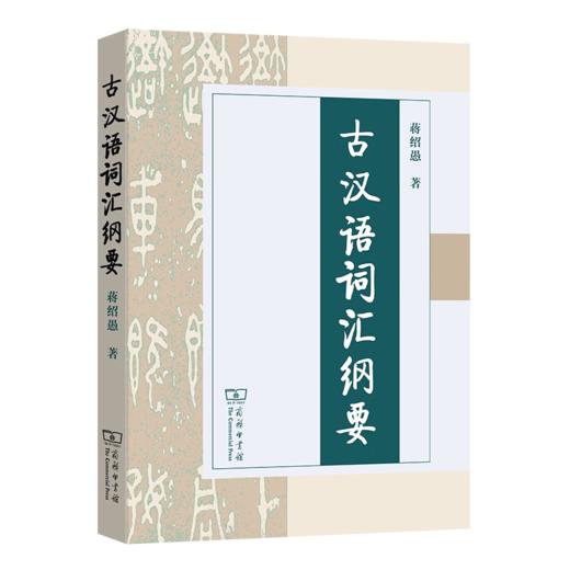 古汉语词汇纲要 蒋绍愚 著 商务印书馆 商品图0
