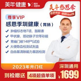 【美年大健康】感恩季圳健康VIP体检套餐（肠胃）