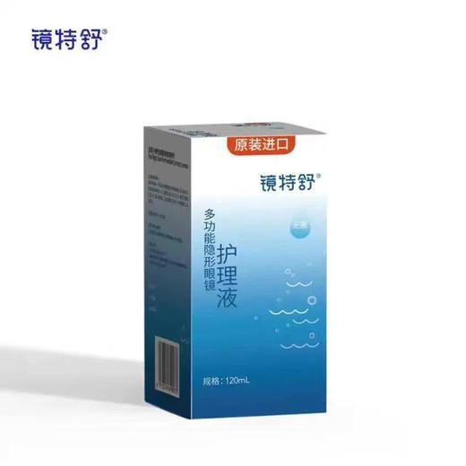 镜特舒角膜塑形镜护理液120ml 商品图1