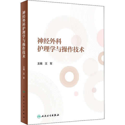 神经外科护理学与操作技术 商品图0