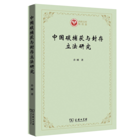 中国碳捕获与封存立法研究（西政文库）