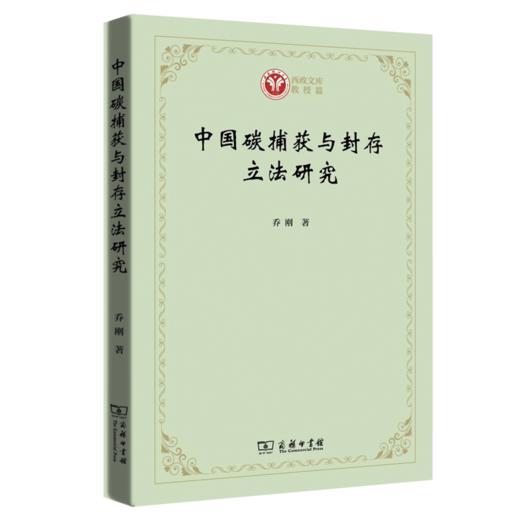 中国碳捕获与封存立法研究（西政文库） 商品图0