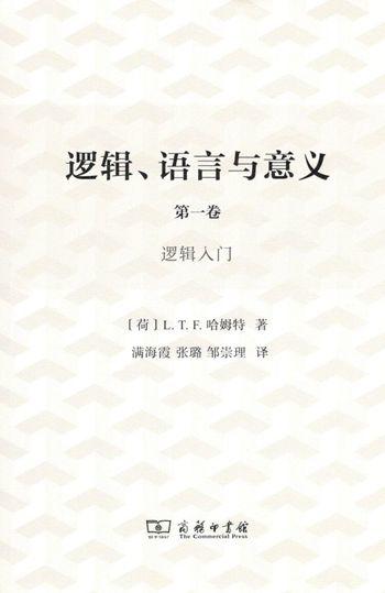 逻辑、语言与意义(1卷)：逻辑入门 商品图0