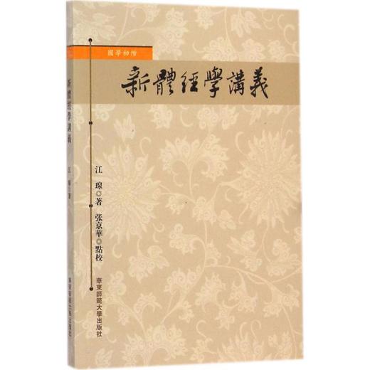 新体经学讲义 商品图0