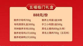 五福临门888礼盒