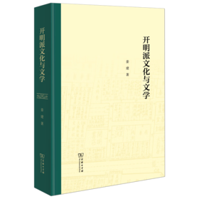 开明派文化与文学 姜建 著 商务印书馆