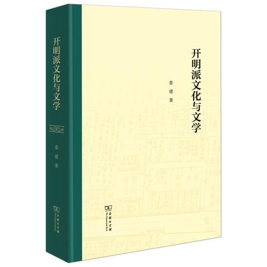 开明派文化与文学 姜建 著 商务印书馆 商品图0