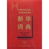 新华词典(大字本) 商品缩略图0