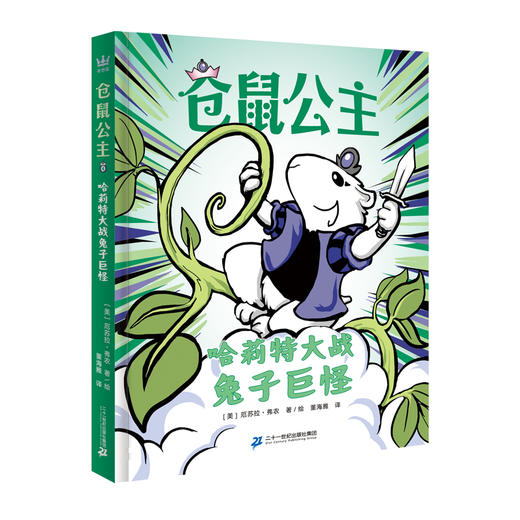 仓鼠公主全4册 雨果奖美国新锐童书作者厄苏拉·弗农个性代表作 塑造孩子积极勇敢的正向人格与心态 8岁以上儿童阅读课外书桥梁书 商品图4