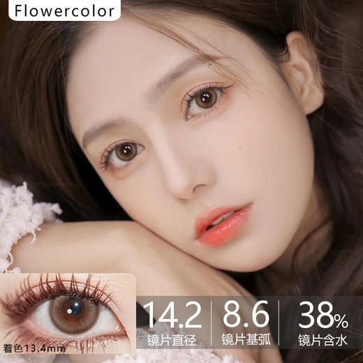 Flowercolor -桃桃冻棕 14.2mm 商品图0