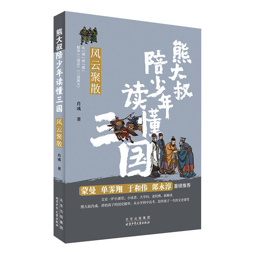 【7-10岁】熊大叔陪少年读懂三国(全5册) 英雄生长/智者纵横/风云聚散/星汉灿烂/四海归一 肖彧 著 商品图4