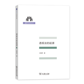 透视法的起源（清华科史哲丛书）