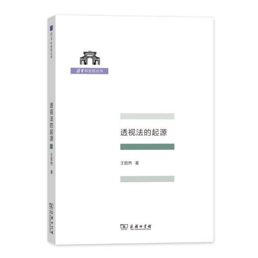透视法的起源（清华科史哲丛书） 商品图0